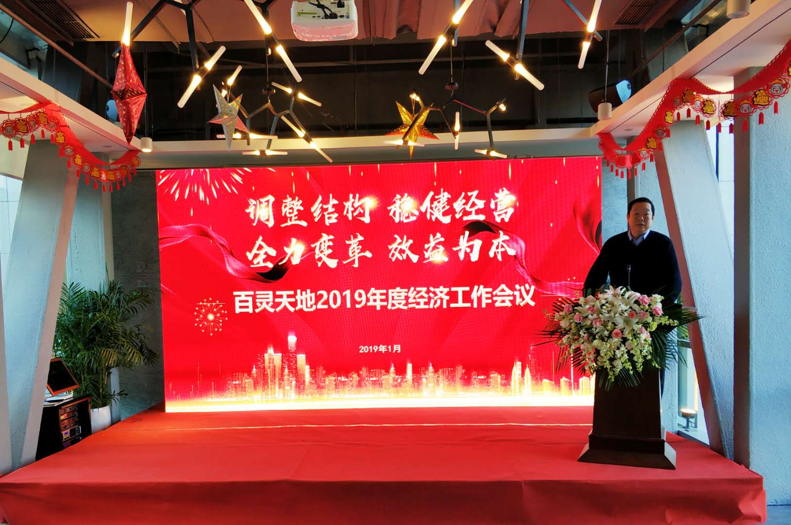 调整结构 稳健经营 全力变革 效益为本 fh至尊凤凰平台2019年度经济工作会议为高质量发展指向定调