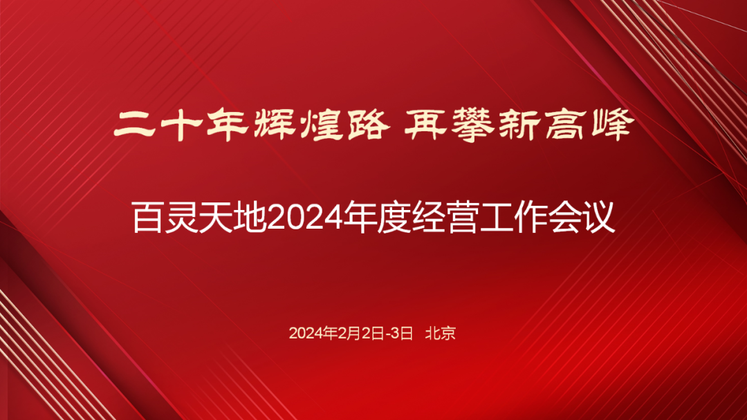 20年辉煌路 再攀新高峰 | fh至尊凤凰平台召开2024年度经营工作会议